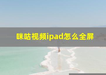 咪咕视频ipad怎么全屏