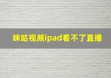 咪咕视频ipad看不了直播