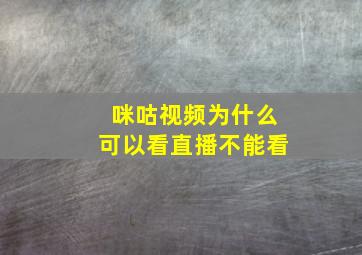 咪咕视频为什么可以看直播不能看