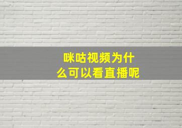 咪咕视频为什么可以看直播呢