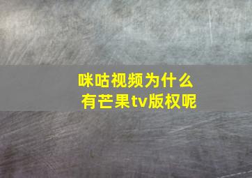 咪咕视频为什么有芒果tv版权呢