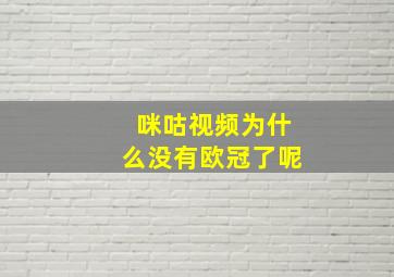 咪咕视频为什么没有欧冠了呢