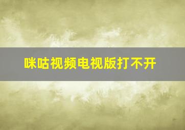 咪咕视频电视版打不开