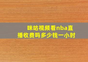 咪咕视频看nba直播收费吗多少钱一小时