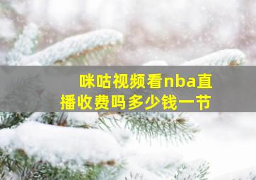 咪咕视频看nba直播收费吗多少钱一节