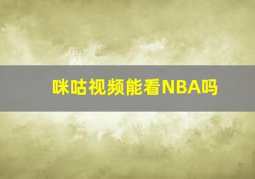 咪咕视频能看NBA吗