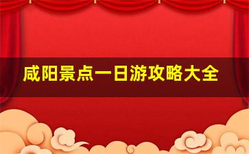 咸阳景点一日游攻略大全