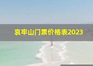 哀牢山门票价格表2023