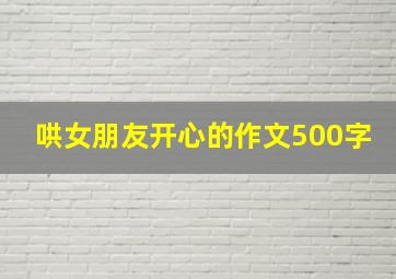 哄女朋友开心的作文500字