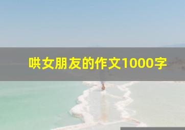 哄女朋友的作文1000字