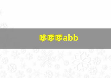 哆啰啰abb