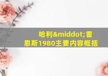 哈利·雷恩斯1980主要内容概括