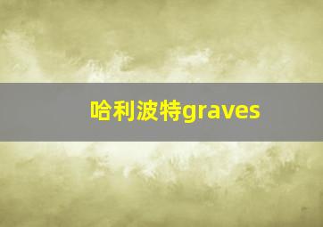 哈利波特graves