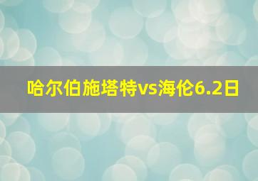 哈尔伯施塔特vs海伦6.2日