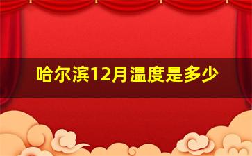 哈尔滨12月温度是多少