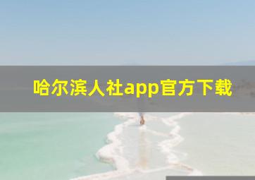 哈尔滨人社app官方下载