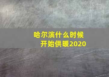 哈尔滨什么时候开始供暖2020