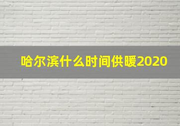 哈尔滨什么时间供暖2020