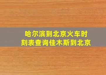 哈尔滨到北京火车时刻表查询佳木斯到北京