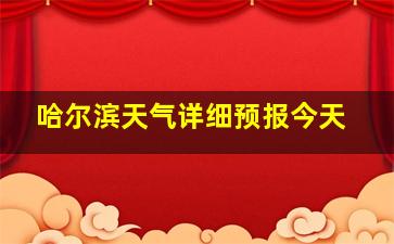 哈尔滨天气详细预报今天