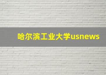 哈尔滨工业大学usnews