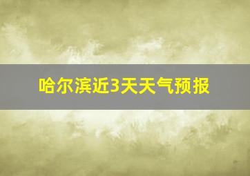 哈尔滨近3天天气预报