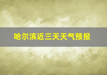 哈尔滨近三天天气预报