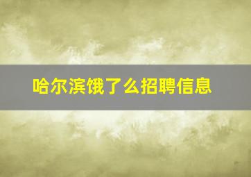 哈尔滨饿了么招聘信息