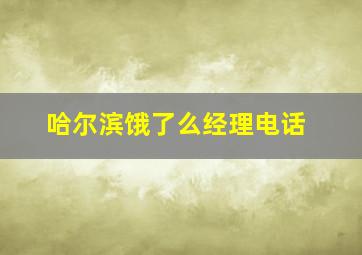 哈尔滨饿了么经理电话