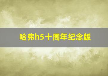 哈弗h5十周年纪念版