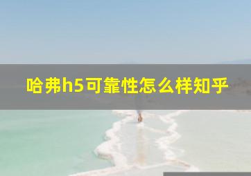 哈弗h5可靠性怎么样知乎