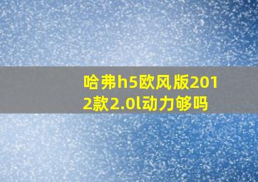 哈弗h5欧风版2012款2.0l动力够吗