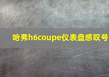 哈弗h6coupe仪表盘感叹号