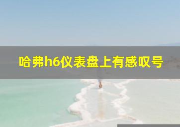 哈弗h6仪表盘上有感叹号