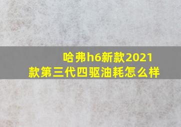 哈弗h6新款2021款第三代四驱油耗怎么样