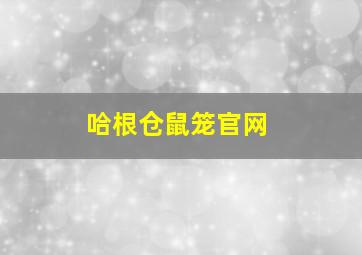 哈根仓鼠笼官网