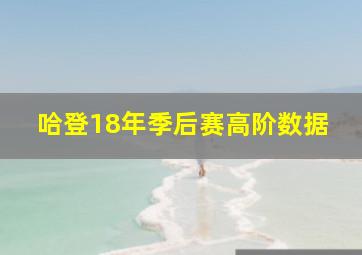 哈登18年季后赛高阶数据