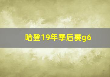 哈登19年季后赛g6