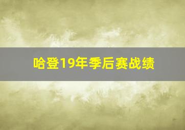 哈登19年季后赛战绩