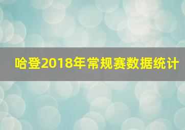 哈登2018年常规赛数据统计