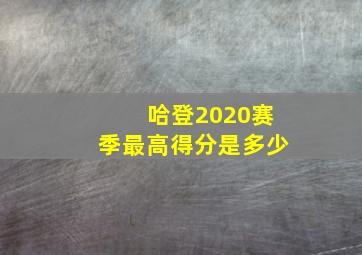 哈登2020赛季最高得分是多少