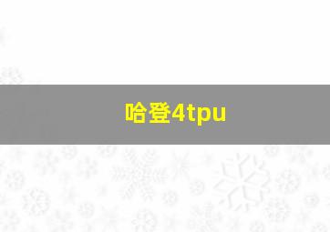 哈登4tpu