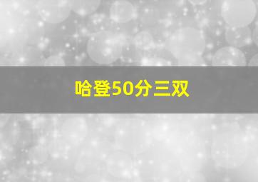 哈登50分三双