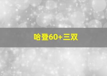 哈登60+三双