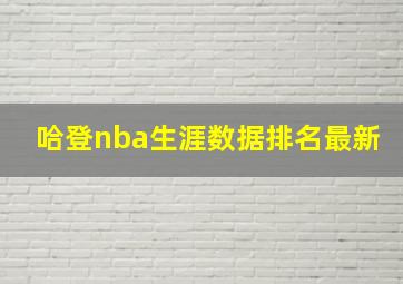 哈登nba生涯数据排名最新