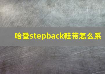 哈登stepback鞋带怎么系