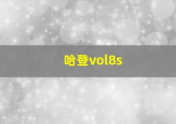 哈登vol8s