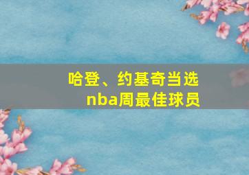 哈登、约基奇当选nba周最佳球员