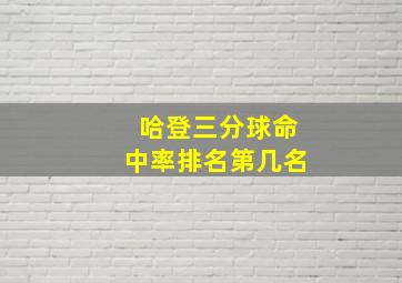 哈登三分球命中率排名第几名