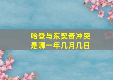 哈登与东契奇冲突是哪一年几月几日